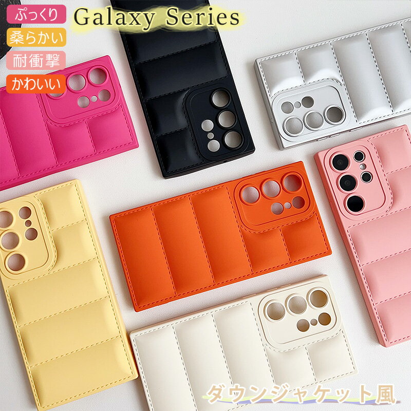 ダウンジャケット風 Galaxy S25 S24 FE S23 FE S22 S21 S20 S20 Plus ケース ぷっくり ギャラクシー A55 A54 A53 A52 A36 5G ケース ふわふわ 柔らかいTPU 韓国 Galaxy S25 Ultraケース ふんわり可愛い s24ultra s23ultra s22ultraケース もこもこ 耐衝撃 背面 おしゃれ 軽量