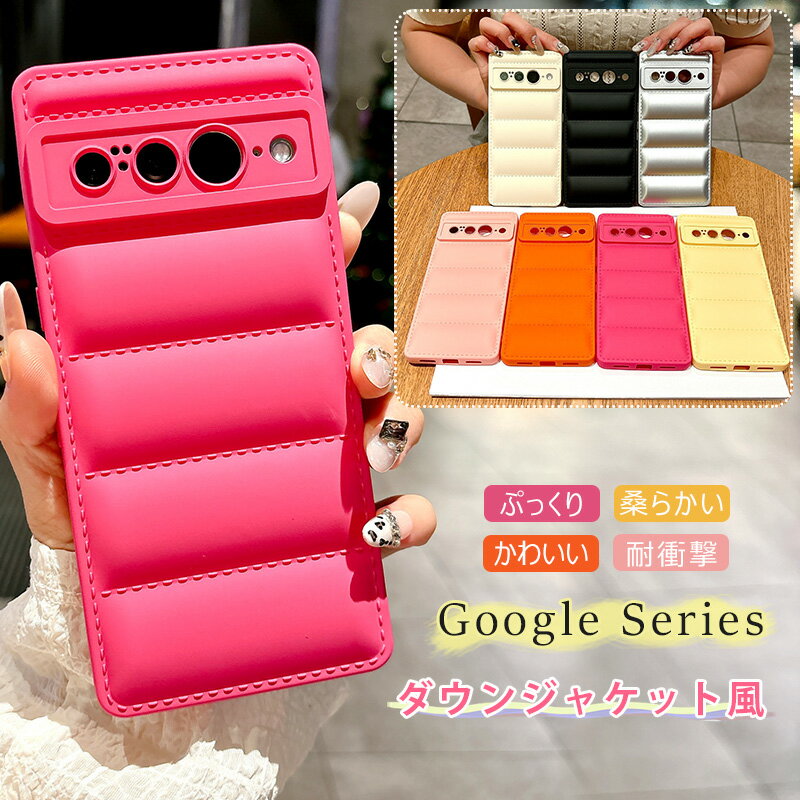 ダウンジャケット風 Google Pixel9a Pixel9 Pixel7a Pixel8 Pixel6 Pixel7 Pixel6a Pixel10 pro ケース ぷっくり グーグル ピクセル Pixel 10 9a 8 9 7a 7 6 ケース ふわふわ 柔らかいTPU 韓国 Google Pixel 9A ケース ふんわり可愛い もこもこ 耐衝撃 背面 おしゃれ 軽量