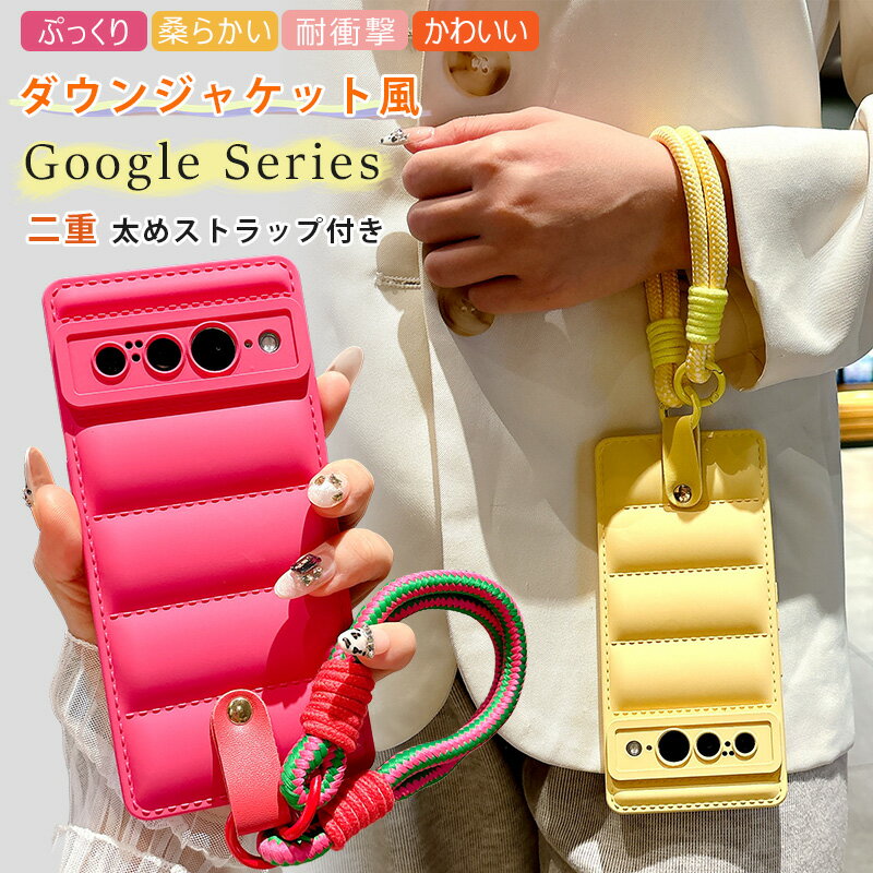 二重編み紐 太めストラップ付き Google Pixel 10 Pixel 9a Pixel 9 Pixel 7a Pixel 8 Pixel 6a Pixel 6 Pro ケース ぷっくり グーグル ピクセル Pixel10 Pixel9a Pixel7a Pixel6aケース ふわふわ 柔らかいTPU 可愛い もこもこ 耐衝撃 背面 おしゃれ 軽量 ダウンジャケット風