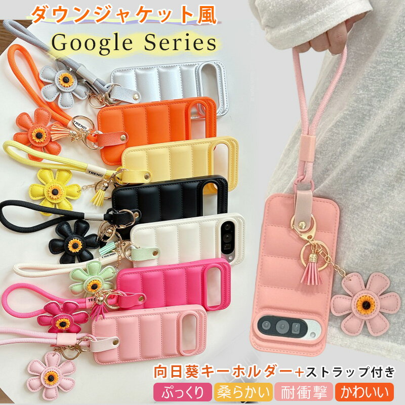 ひまわりのキーホルダー+ストラップ付き Google Pixel10 Pro Pixel9a Pixel9 Pixel7a Pixel8 Pixel6a Pixel6 Pro ケース ぷっくり グーグル ピクセル Pixel 10 9a 7a 6a 6 ケース リング ふわふわ 向日葵 柔らかいTPU 可愛い もこもこ 耐衝撃 おしゃれ ダウンジャケット調