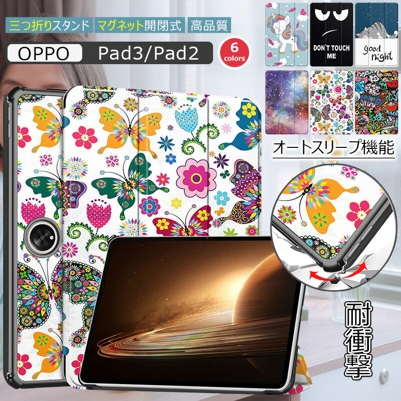 商品仕樣 商品名 三つ折りスタンドタブレット保護ケース 素材 PC+PUレザー セット内容 ケース1個 対応機種 OPPO Pad 2 (OPD2202) OPPO Pad 3 (OPD2406) ※上記の機種は同じケースを使用します。 カラー 6色 商品説明 ★【スタンド機能】人間工学に基づくスタンド角度です。鑑賞モード65°で置いた際には、映画やウェブを楽しむことができます。タイピングモード30°で置いた際には、快適な文字入力も可能です。動画視聴とタイピングの2つのアングルで使えて、お好きな角度でタブレットを楽しむことができます。 ★【オートスリープ/ウェイク機能】カバーの開閉で簡単に画面のロック/ロック解除ができるオートスリープ機能に対応。節電にもなるため電池の消費を抑えることができます。 ★【上質な素材採用】ケースがタブレットをしっかり囲んで 、落下した際のケースが衝撃を吸収・分散してケースを全面的に保護する役割を果たした。裏生地はマイクロファイバーでお大切なスクリンを摩擦により生じる擦り傷から丁寧に保護してくれます。 ★【カメラと液晶保護】設計前面と背面をデバイスより高く設計し、液晶画面とカメラレンズをしっかり保護します。 注意事項 ※入荷する時期によっては、生地の色味、質感等が若干変わる場合があります。ご了承の上お買い求めください。 ※商品のお色はお客様のPC環境によって多少色合い、見え方など違ってまいりますのでご了承下さいますようお願いします。 関連キーワード OPPO Pad 3 ケース 三つ折り スタンド OPPO Pad 2 ケース 三つ折 薄型 スタンド 手帳型 OPPO Pad3 OPD2406 ケース 傷防止 OPPO pad2 OPD2202 11.6インチ カバー 耐衝撃 OPPOPad2 OPPOPad3 オッポ パッド3 パッド2 オートスリープ ネコ ハード タブレット スマートケース 衝撃吸収 自動ウェイク/スリープ機能 スマートカバー PUレザー 三つ折り スタンド 着脱簡単 手帳型 耐衝撃 軽量 対応 ケース スタンド機能付き 内蔵マグネット開閉式 傷防止 高級PUレザー 耐衝撃 保護ケース 傷防止 マグネット用 ケース 韓国 送料無料商品仕樣 素材 PC+PUレザー 対応機種 OPPO Pad 2 (OPD2202) OPPO Pad 3 (OPD2406) ※上記の機種は同じケースを使用します。 ※お手持ちの機種・型番をご確認のうえ、お買い求めください。 注意事項 ※入荷する時期によっては、生地の色味、質感等が若干変わる場合があります。ご了承の上お買い求めください。 ※商品のお色はお客様のPC環境によって多少色合い、見え方など違ってまいりますのでご了承下さいますようお願いします。