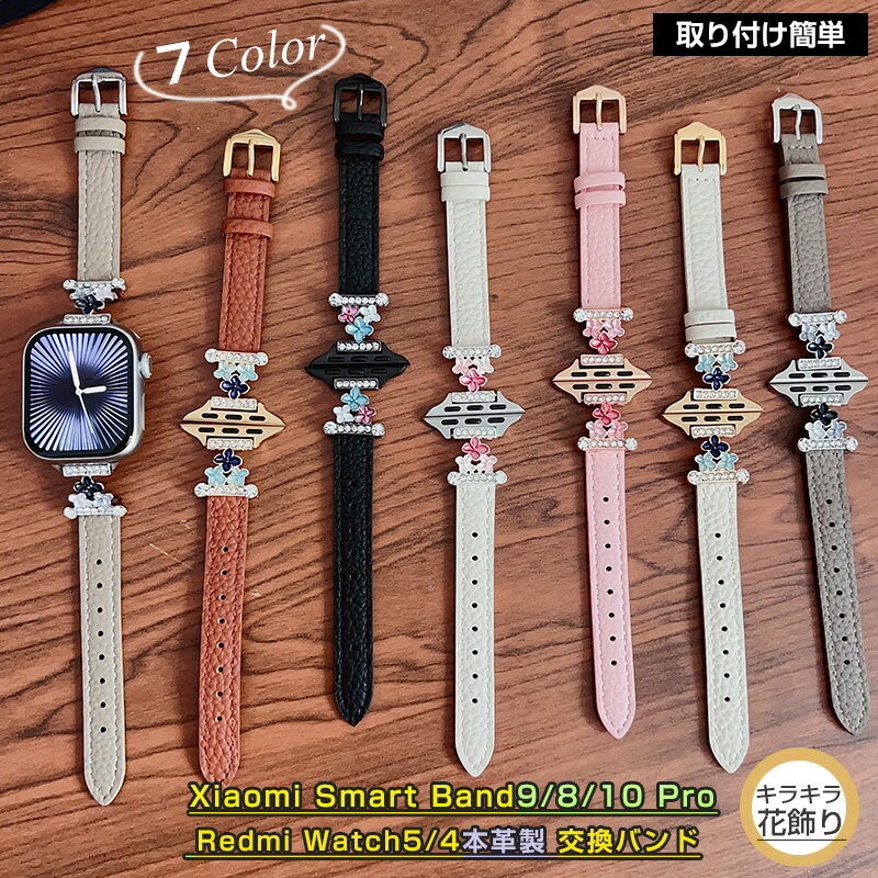 商品仕樣 商品名 スマートウォッチ交換バンド 素材 本革 セット内容 交換バンド （ご注意: 本品はバンドだけで、ウォッチ本体などが含まれていません。） 商品説明 ・本革素材を使用した高級感あふれるスマートウォッチバンド。 ・上質なレザーと華やかな装飾が絶妙にマッチ。 ・手首を美しく魅せるエレガントなデザイン。 ・キラキラ輝くストーンが高級ジュエリーのよう。 ・女性らしさを引き立てる可憐なアクセント。 ・ビジネスからパーティーまで幅広く活躍。 ・デイリー使いはもちろん、特別な日のコーデにも最適。 ・豊富なカラー展開でファッションに合わせて選べる。 ・ゴールドやシルバーの金具が高級感を際立たせる。 ・手元に華やかさと上品さをプラス。 ・軽量で長時間の使用でも疲れにくい。 ・本革ならではの高級感と耐久性を両立。 ・プレゼントにもぴったりな女性に人気のデザイン。 ・カジュアルスタイルにもドレスアップにも合わせやすい。 ・大人かわいいデザインで手首を華やかに彩る。 ・装飾部分は丁寧な仕上げで細部まで美しい。 対応機種 ・Xiaomi Smart Band 10 ・Xiaomi Smart Band 9 ・Xiaomi Smart Band 8 ・Xiaomi Smart Band 9 Pro ・Xiaomi Smart Band 8 Pro ・Redmi Watch 5 ・Redmi Watch 4 注意事項 ※入荷する時期によっては、生地の色味、質感等が若干変わる場合があります。ご了承の上お買い求めください。 ※商品のお色はお客様のPC環境によって多少色合い、見え方など違ってまいりますのでご了承下さいますようお願いします。 関連キーワード 腕時計バンド 時計バンド 腕時計 ベルト スマートウォッチバンド 交換バンド スマートウォッチ バンド 交換ベルト 替えベルト バンド 取替 ベルト おしゃれ 腕時計 交換ベルト レディース ビジネス風 時計バンド 交換用ベルト Xiaomi Smart Band9 Pro / Smart Band8 Pro / Redmi Watch5 / Redmi Watch4 用 バンド シャオミ スマートバンド9 プロ コンパチブル 交換バンド Xiaomi Smart Band 9 Pro/Xiaomi Smart Band 8 Pro 用 ベルト シャオミ スマートバンド9プロ/8プロ オシャレ レディース スマートバンド 8プロ 交換 バンド 細みえ 大人可愛い きらきら ラインストーン キラキラ 花 ベルト 本革 交換ベルト 時計ストラップ 軽量 男女兼用 交換ベルト 柔らかい 軽量 通気性 脱着便利 ウォッチベルト 革 レザー 替えバンド メンズ 腕時計 交換用バンド 時計バンド バンド ストラップ 誕生日 工具が要らなく ギフト かわいい 女性用 おしゃれ 就職祝い 大人可愛い 上品 ベルト 新社会人祝い おしゃれ アクセサリー 女性 男性 交換用 贈り物 くすみカラー おすすめ ニュアンスカラー 通勤 カジュアル プレゼント 彼女 祝い 20代 30代 40代 50代商品仕樣 素材 本革 対応機種 ・Xiaomi Smart Band 10 ・Xiaomi Smart Band 9 ・Xiaomi Smart Band 8 ・Xiaomi Smart Band 9 Pro ・Xiaomi Smart Band 8 Pro ・Redmi Watch 5 ・Redmi Watch 4 注意事項 ※入荷する時期によっては、生地の色味、質感等が若干変わる場合があります。ご了承の上お買い求めください。 ※商品のお色はお客様のPC環境によって多少色合い、見え方など違ってまいりますのでご了承下さいますようお願いします。