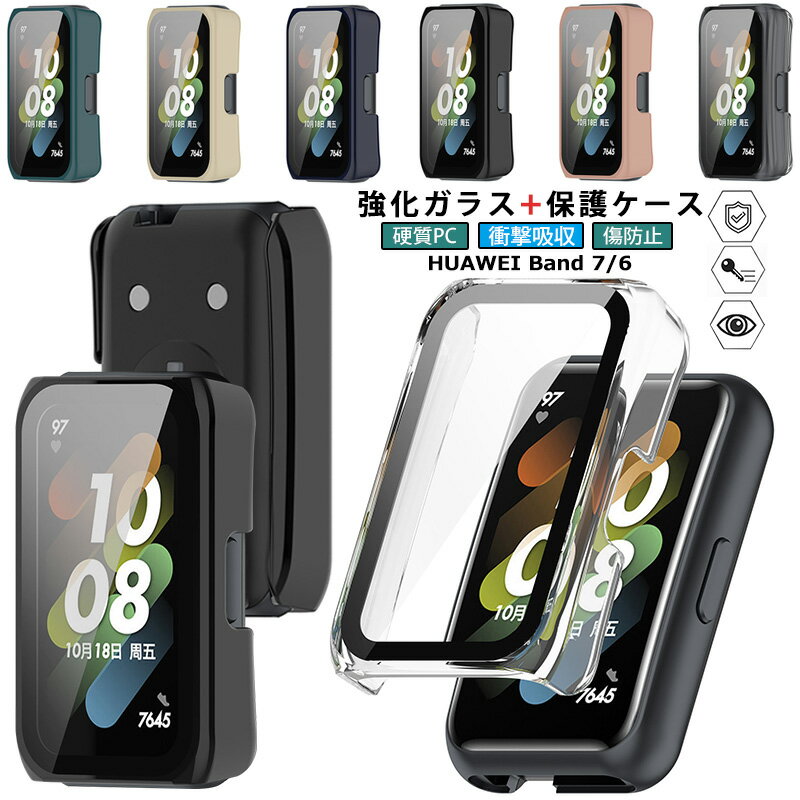 HUAWEI band 7 / HUAWEI band 6 / HUAWEI band 11 ケース ガラスフィルム+PCフレーム HUAWEI band11 band7 保護カバー band6 強化ガラス 液晶フィルム ファーウェイ バンド 11 7 6 ケース 全面 液晶保護 フィルム 高透過率 キズ防止 軽量 薄型 耐衝撃 ハードPC 保護ケース