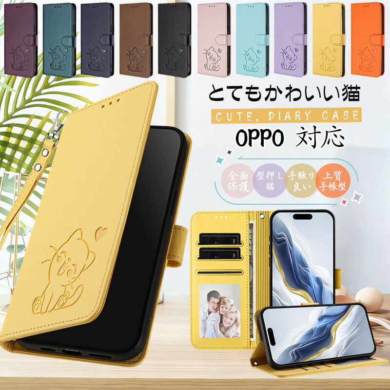Rakuten - 萌え猫 OPPO Reno13A Reno11A Reno7A Reno9A A79 Reno14 A3 A5 5G 笑顔猫 OPPO Reno13 A ケース OPPO Reno11 A 保護カバー スマホケース オッポ reno13 a 手帳ケース カード収納 手帳型 型押し Cat かわいい ねこ 猫 レザー 上品 おしゃれ スタンド 薄型 軽量 ストラップ付き