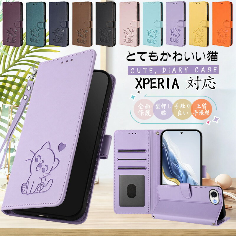 Rakuten - 可愛い猫 Xperia 10 VII SOG16 SO-52F 笑顔猫 Xperia10 VI SO-52E SOG14 ケース Xperia 1 VII 保護カバー Xperia 5 V Xperia 10 IV スマホケース Xperia1 VI 手帳ケース カード収納 手帳型 型押し かわいい ねこ 猫 レザー 上品 おしゃれ スタンド 薄型 軽量 ストラップ付き