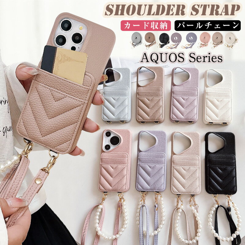 Rakuten - ショルダー / パールチェーン付き AQUOS sense10 SH-53F sense 10 SHG15 sense9 wish4 Wish3 wish5 保護 カバー sense8 SH-54D カード入れ おしゃれ R10 R8 R9 pro SH-51E sense7 SH-53C sense6 sense6s 軽い 薄い ケース 肩掛け 斜めがけ 手首に掛け ストラップ2本付き