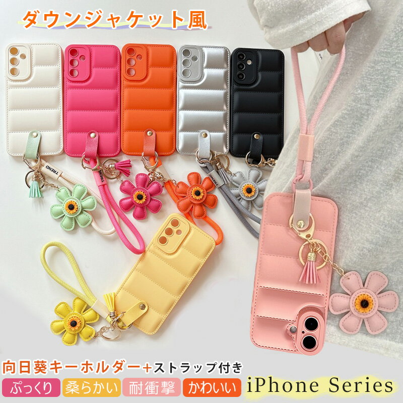 ひまわりのキーホルダー+ストラップ付き iphone 16e ケース ぷっくり iPhone16 iPhone17 ふわふわ iPhone Air 17 iPhone13 14 11 iPhone12 iphone14 ふんわり iPhone15 plus 17 pro Maxケース リング 向日葵 柔らかいTPU 可愛い もこもこ 耐衝撃 おしゃれ ダウンジャケット