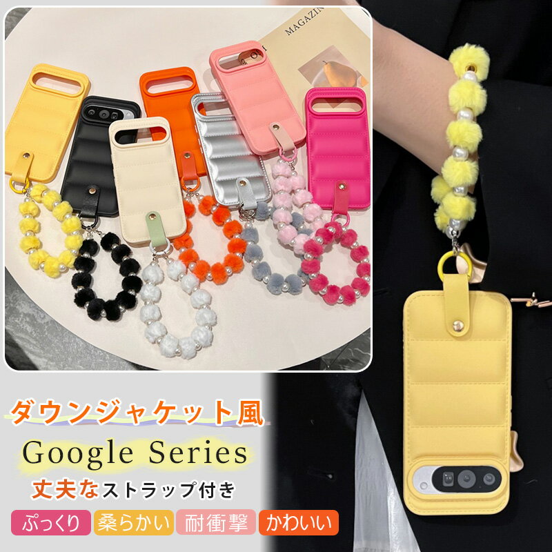 ふわふわ スマホストラップ Google Pixel9a Google Pixel 7a ケース 手つくり ダウンジャケット Pixel9 Pixel8 Pixel6a Pixel7 pixel10 Pro ケース ぷっくり ピクセル 10 6 7 背面 カバー ソフト 耐衝撃 カメラ保護 凸凹 パール ストラップ付き 可愛い 韓国 スマホケース