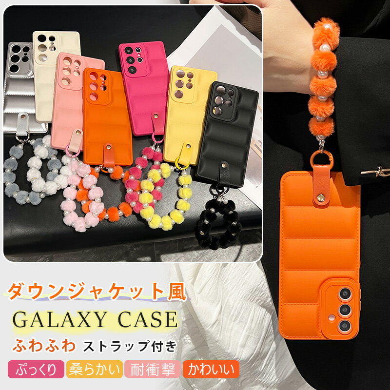 ふわふわ スマホストラップ Galaxy S24 FE 手つくり ダウンジャケット Galaxy S20 S20+ S23 FE S22 S21 Galaxy S25 ultra ぷっくり ギャラクシー A55 A54 A53 A52 A36 5G ケース 背面 カバー ソフト 耐衝撃 カメラ保護 凸凹 パール ストラップ付き 可愛い 韓国 スマホケース
