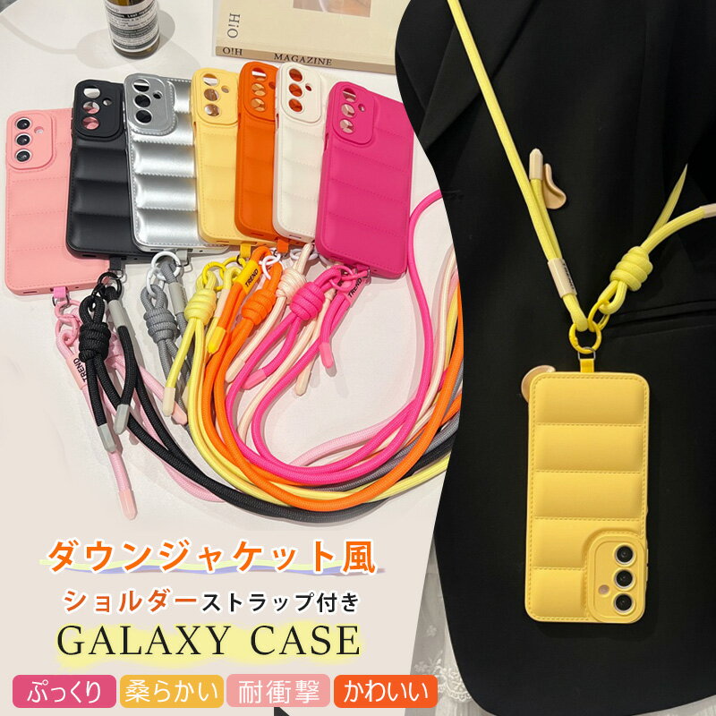 ナイロン ショルダー 太いストラップ Galaxy S24 fe 5g ダウンジャケット Galaxy S25 S20+ S23FE S22 S21 S24 S25 ultra 手つくり A55 A54 A53 A52 A36 5G ケース ぷっくり カバー カメラ保護 調節可能 肩がけ 首掛け 携帯ストラップ 可愛い 柔らかい 衝撃吸収 スマホケース