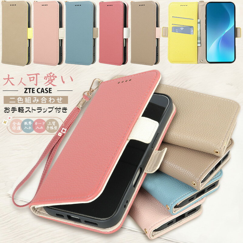 Rakuten - 大人かわいい ZTE スマートフォン Libero 5G IVケース かんたんスマホ4ケース手帳 あんしんファミリースマホ 可愛い Libero 5G IIIケース Libero 5G II バイカラー リベロ5g IV リベロ5g iii ii スマホカバー ストラップ 付き 手帳型ケース おしゃれ 衝撃吸収 2色組み合わせ