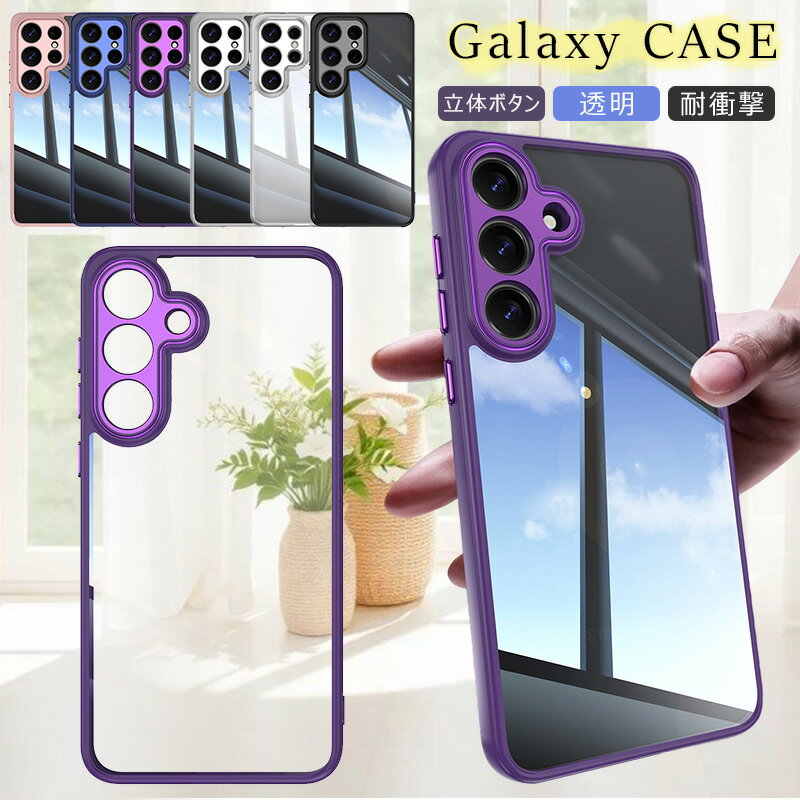 透明ケース Galaxy S26 Ultra Galaxy S26+ ケース 衝撃吸収 擦り傷防止Galaxy S25 Ultra 韓国 Galaxy S24 Ultra ギャラクシー S24FE S25FE A57 5G SC-54G A25 5G SC-53F Galaxy A36 5G SC-54F クリアケース 傷防止 耐衝撃 防塵 ケース 丈夫 TPUカバー 高耐久 スマホケース