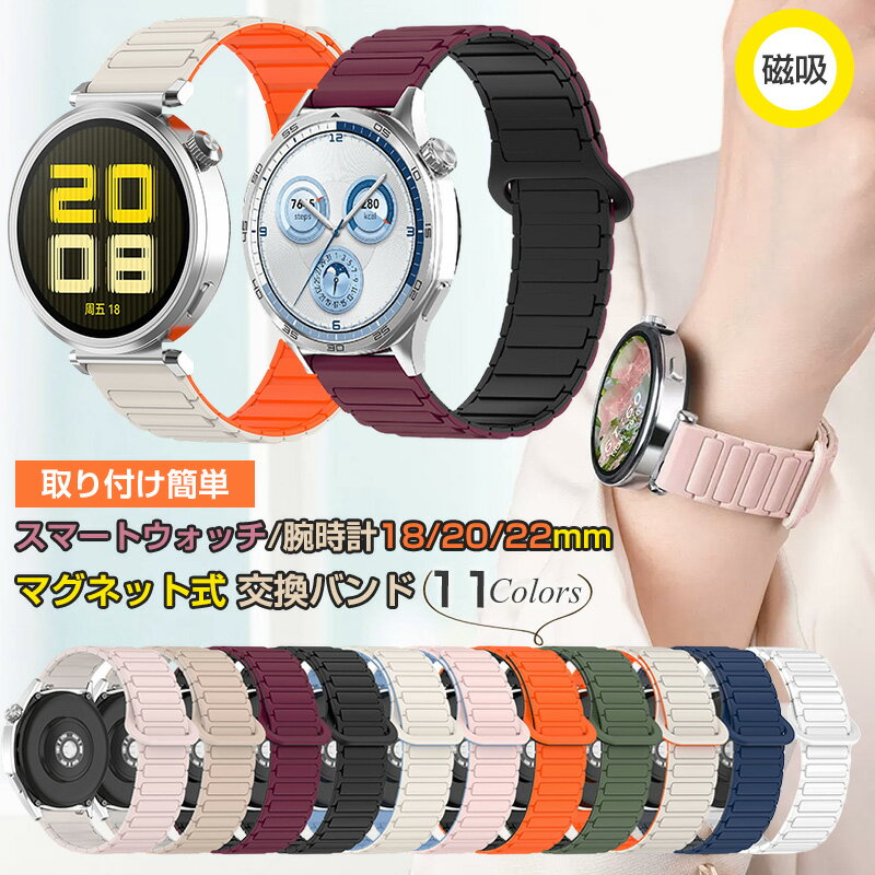 Rakuten - 磁吸引式 腕時計 18 mm / 20 mm / 22 mm バンド Xiaomi watch S4 41MM スマートウォッチ交換 Galaxy Garmin Venu4 Huawei Watch GT 6 5 4 バンド 18mm 20mm 22mm マグネット 18ミリ 20ミリ 22ミリ 時計 交換バンド 交換バンド 腕時計バンド ベルト 磁気ベルト 快適 耐久性