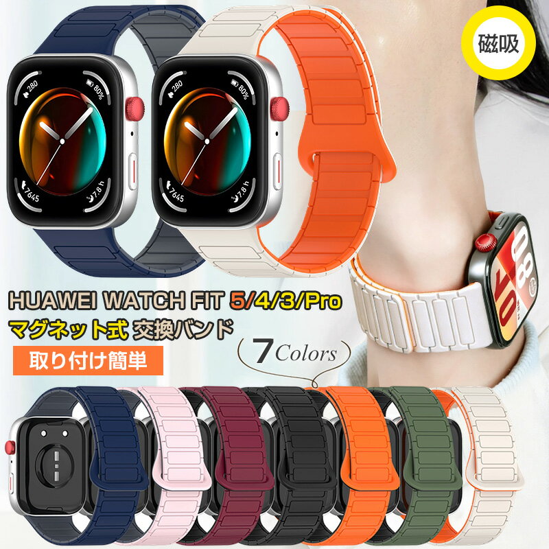 Rakuten - 磁吸引式 ファーウェイ HUAWEI Watch Fit 5 pro バンド HUAWEI Watch Fit 4 Pro バンド HUAWEI Watch Fit 3 ファーウェイウォッチ Fit5 pro Fit4 pro Fit3 マグネット バンド HUAWEI Watch Fit5 Fit5pro Fit4pro 交換バンド ベルト バンド 磁気ベルト 長さ調節 快適 耐久性