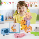 木のおもちゃ 積み木 バランスゲーム 知育玩具 知育 バランス 玩具 動物 子ども 子供 出産祝い 可愛い オモチャ キッズ 誕生日 男の子 女の子 おもちゃ ギフト プレゼント 2歳 3歳 4歳 出産祝い 木製 テーブルゲーム 知育おもちゃ バランス感覚 おうち遊び 認知セット