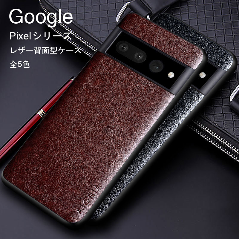 人気商品！Google Pixel 7 Pixel 7 Pro Pixel 7a Google Pixel 6a 背面ケース PU レザー Google Pixel 8 カバー Google Pixel 5a 5G Pixel 6 pro Pixel8pro 携帯カバー肌触り良い Pixel7A Pixel6A ケース 背面型 薄型 軽量 カメラ保護 耐衝撃 高品質 シンプル スマホケース