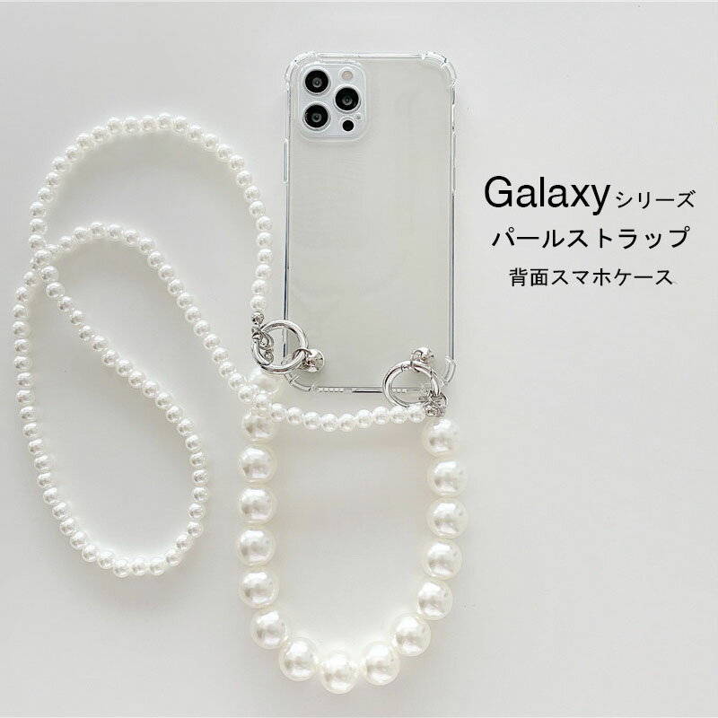 Rakuten - Galaxy S23 ケース Galaxy S22 ケース 背面型 パール ストラップ付き SC-51C SCG13 Galaxy S22 Ultra スマホケース SC-52C SCG14 Galaxy S21 5G S21+ S21 Ultra 5G 携帯カバー Galaxy S23 Ultra 背面ケース カメラ保護 落下防止 かわいい スマホカバー 透明 クリアケース