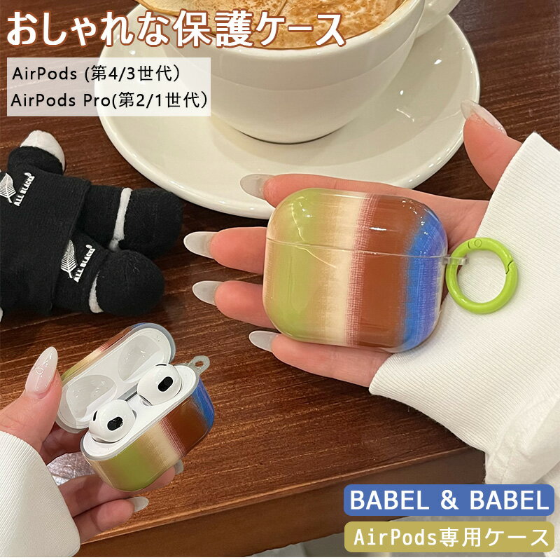 airpods proケース airpods 第3世代 ケース airpods 第四世代 ケース かわいい イヤホンケース シンプル 韓国 カラフル Airpo...