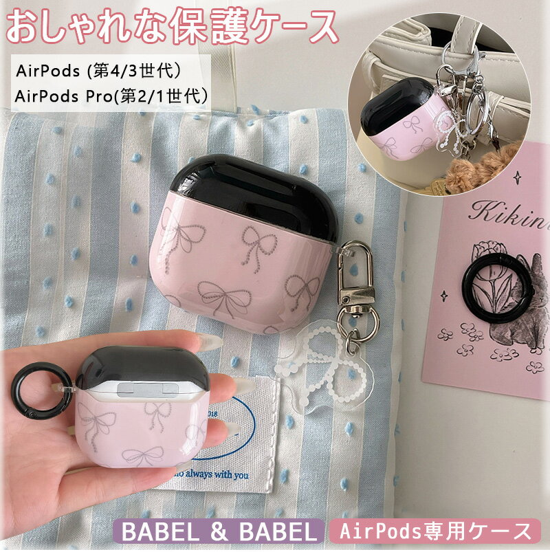リボン柄 Apple AirPods 第4世代 ケース AirPods 第3世代 ケース カナビラ付き 落下防止 Apple AirPods Pro 2 Air...
