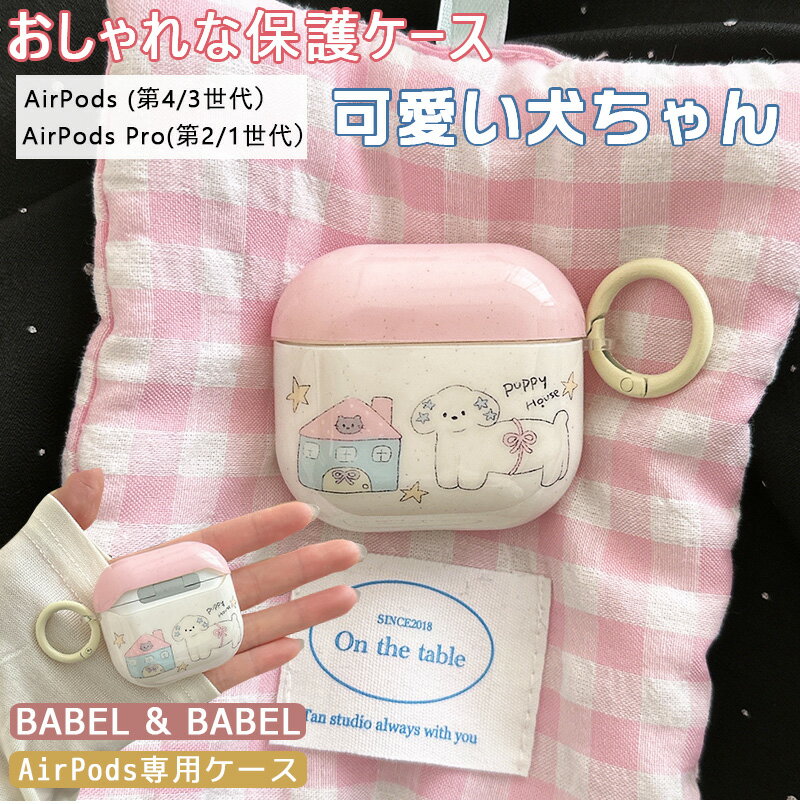 可愛い犬ちゃん カナビラ付き airpods pro 2 ケース かわいい airpods 4 ケース 第4世代 韓国 AirPods 第3世代 AirPods...