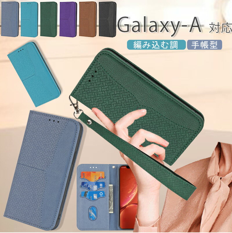 編み込む調 ギャラクシーA36 ケース Galaxy A55 5G 手帳型 カバーケース Galaxy A25 5G ケース galaxya56 ケース カード入れ ハンド付 Galaxy A23 5G ケース galaxya54 ケース スマホケース 高級感 落ち着いた色 蓋ピタッ galaxy a53 a52 a32 5g ケース スタンド機能