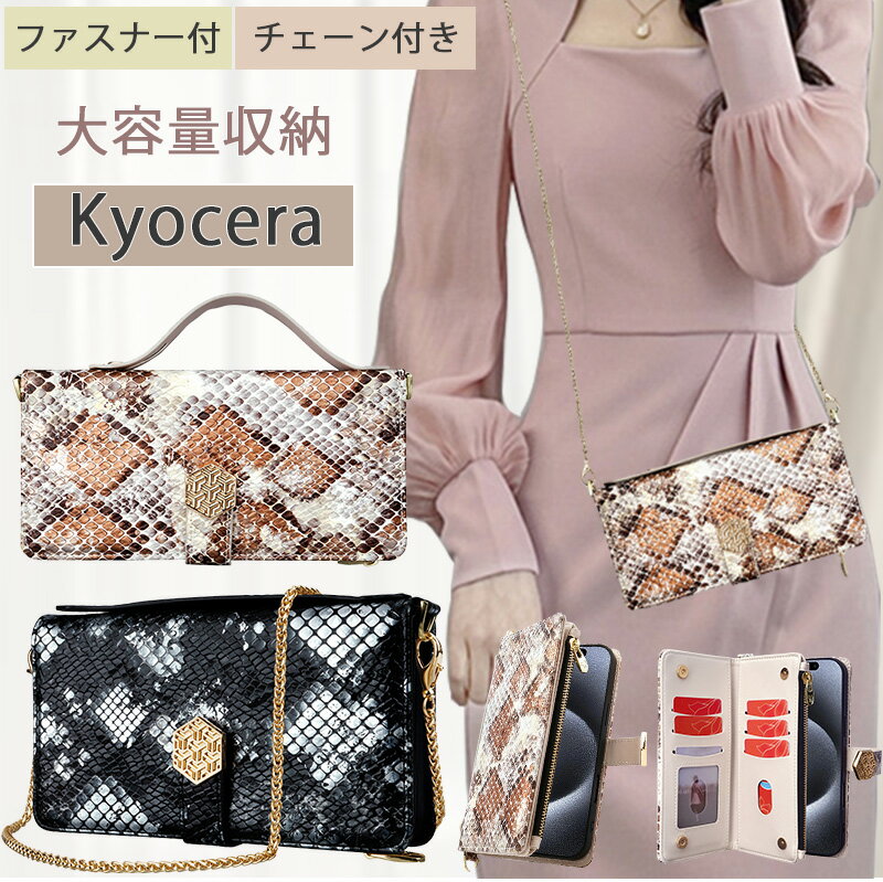 Rakuten - チェーン付き ヘビ柄 京セラ Kyocera DIGNO SX4 SX3 ケース 手帳型 かんたんスマホ3 スマホケース ショルダー タイプ Android One S10 S9 S8 S6 かんたんスマホ2+ 大容量収納 蛇紋 高級感 韓国 おしゃれ GRATINA KYV48 DIGNO BX 901KC スマホカバー ハンドベルト 斜めがけ