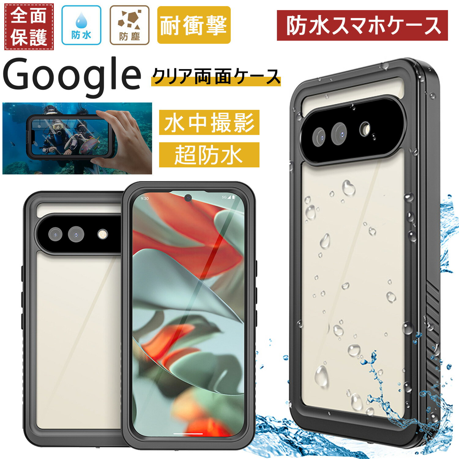 Rakuten - グーグルピクセル8a 防水ケース googlepixel8a ケース 完全防水 グーグルピクセル9 ケース 水中撮影 防塵 グーグルピクセル6a ピクセル7a ケース スマホケース Google Pixel 9 Pro XL ケース クリア 透明カバー 360°全面保護 Google Pixel 8 pro 7a 6aケース 耐衝撃 薄型