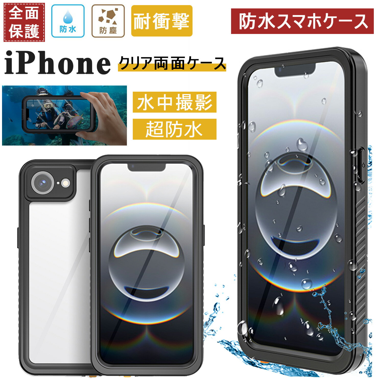 Rakuten - iPhone16e 防水ケース iPhone17 ケース 完全防水 アイフォン 15 16 17e Air 水中撮影 防塵ケース iPhone16plus ケース iphone15plus ケース スマホケース iphone15 pro ケース iphone16proケース クリア 透明カバー 360°全面保護 iPhone14 13 Pro Max ケース 耐衝撃 薄型