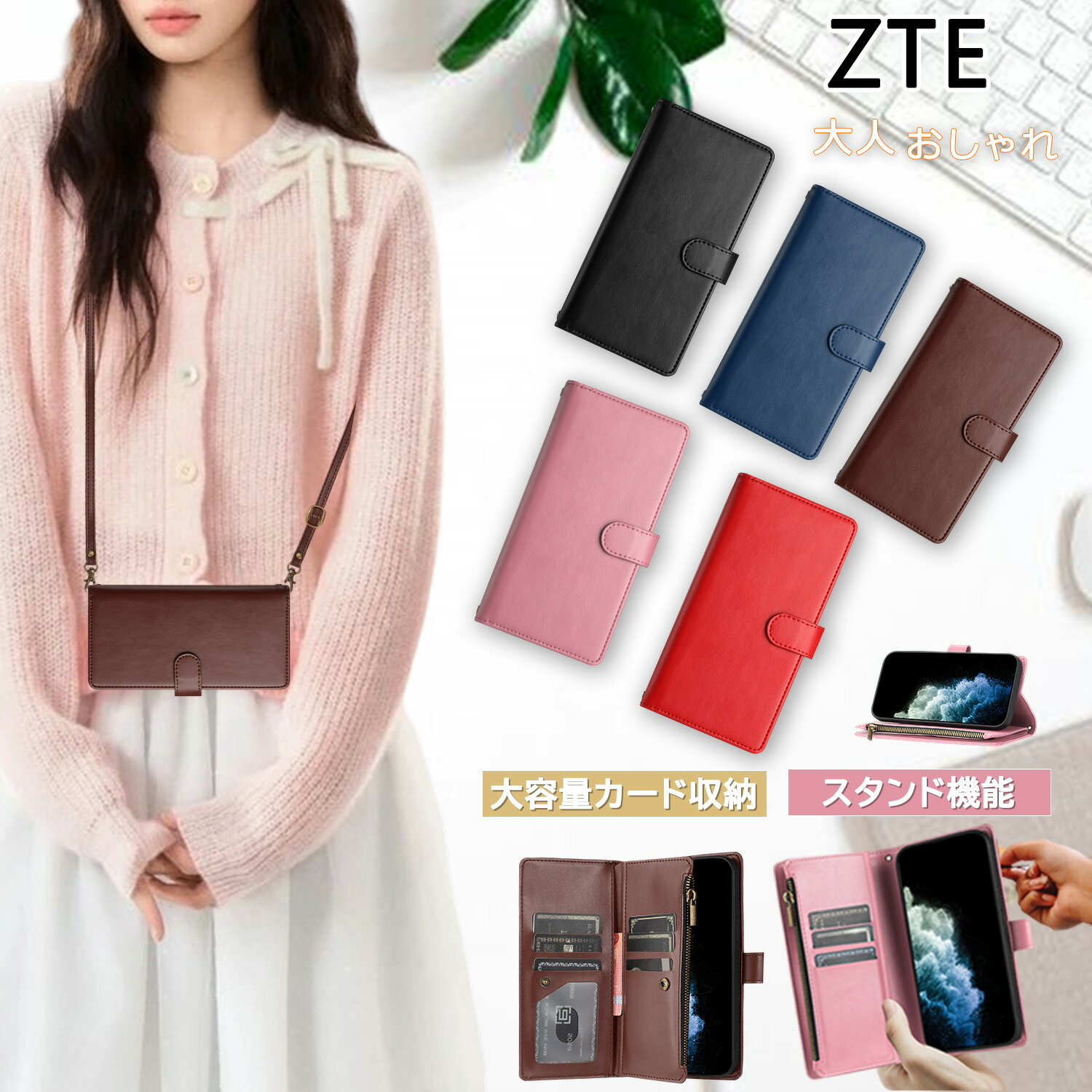 Rakuten - 大人おしゃれ ZTE かんたんスマホ4 ケース 手帳型 nubia S 5G A403ZT ケース ファスナー付き 大容量収納 あんしんファミリースマホ A303ZT ケース スタンド Libero 5G IV III II A302ZT ケース 手帳型ショルダー カードホルダー Libero 5G III A202ZT Libero 5G II ケース