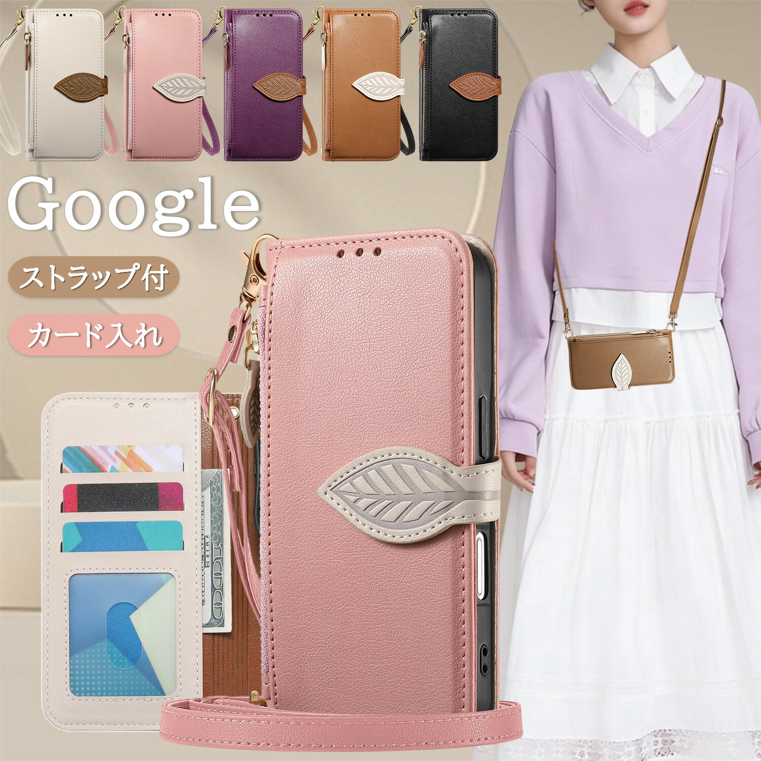 Rakuten - ショルダー ストラップ付き Google Pixel 10 Pixel 10 Pro スマホケース カードケース スタンド機能 Google Pixel 9 Pro XL Pixel 8 Pixel 6a Pixel 7a Pixel 8a Pixel 9a ケース ファスナー付き グーグル ピクセル Google Pixel 7 手帳ケース 韓国 かわいい 耐衝撃 おしゃれ