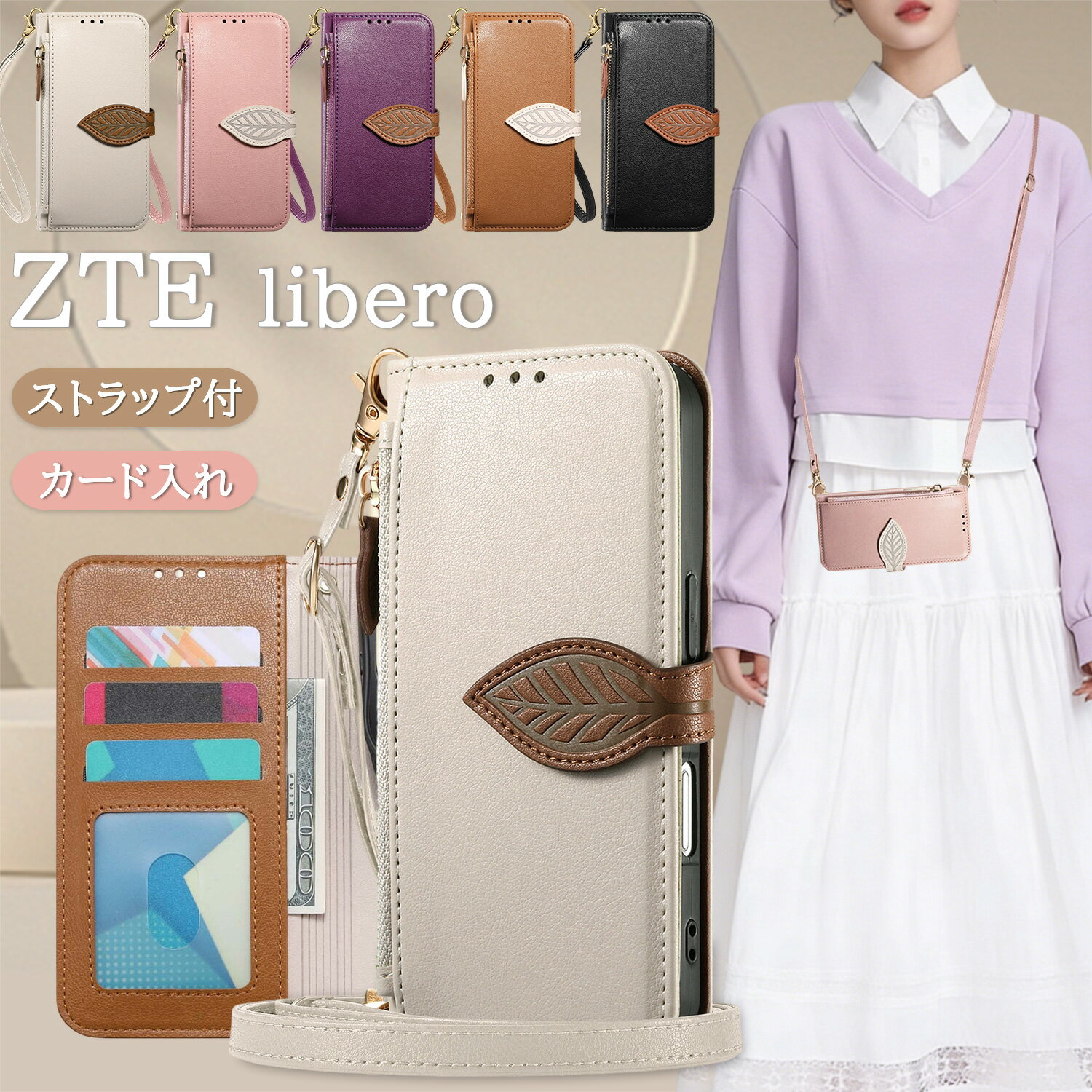 Rakuten - ショルダー ストラップ付き Libero リベロ nubia S 5G A403ZT カードケース スタンド機能 ZTE Libero 5G IV III II A302ZT A202ZT A103ZT A003ZT ケース ファスナー付き A403ZT かんたんスマホ4 あんしんファミリースマホ A303ZT 手帳ケース 韓国 かわいい 耐衝撃 おしゃれ