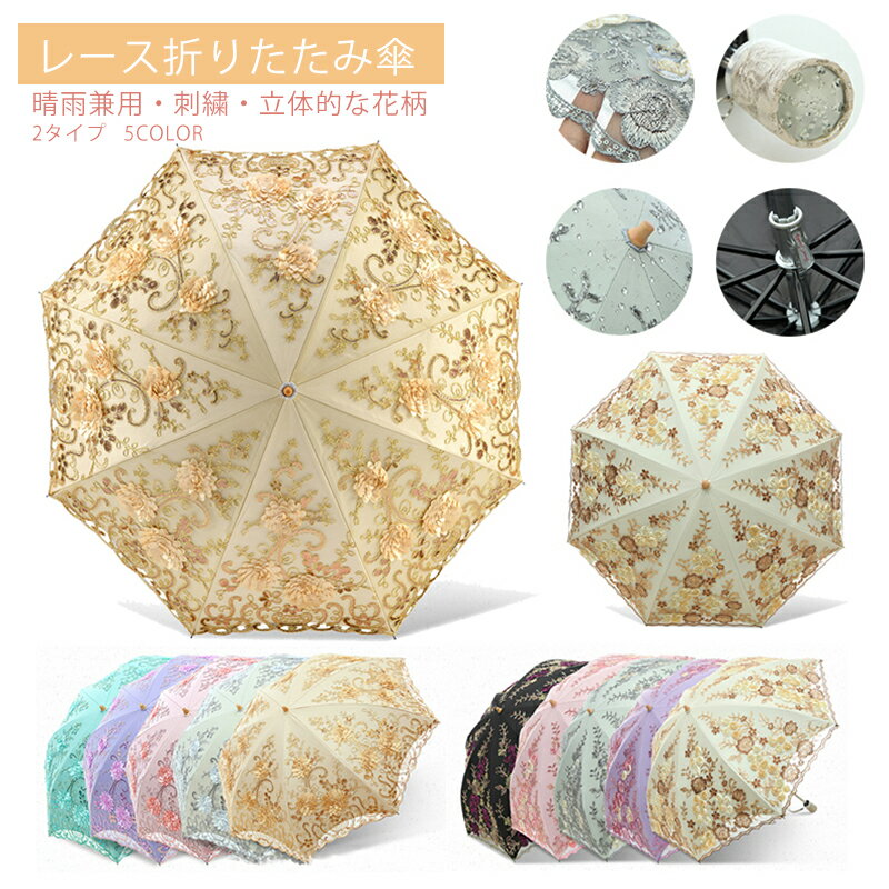 折りたたみ傘 レディース 晴雨兼用傘 可愛いレース 傘 花柄 折りたたみ傘 オシャレ 刺繍 折り畳み 女性用傘 ドームプリンセスレース日傘 かわいい 遮光 UVカット率99.9% UPF50+ 8本骨 紫外線対策 耐強風性 高級感上品 二段折 三段折 かさ 雨具 通学 通勤 旅行