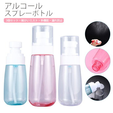 3個セット スプレーボトル 30ml 60ml 80ml 100ml 詰替ボトル 携帯用 詰め替え容器 アルコール消毒液対応 保存容器 スプレータイプ 噴霧器材 除菌 虫除け 液体詰替用ボトル 霧吹き 細かいミスト 多機能 漏れ防止 香水 化粧品 容器 携帯 シンプル 透明 ブルー ピンク