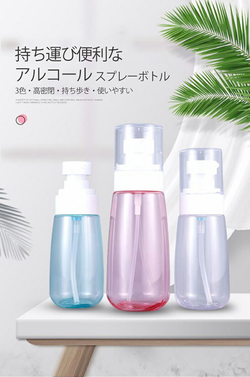 【1本売り】スプレーボトル アルコール対応 100ml 80ml 60ml 30ml 容器 消毒携帯便利旅行 除菌 虫除け 液体詰替用ボトル 霧吹き 細かいミスト 多機能 漏れ防止 香水 化粧品 容器 シンプル 透明 ブルー ピンク