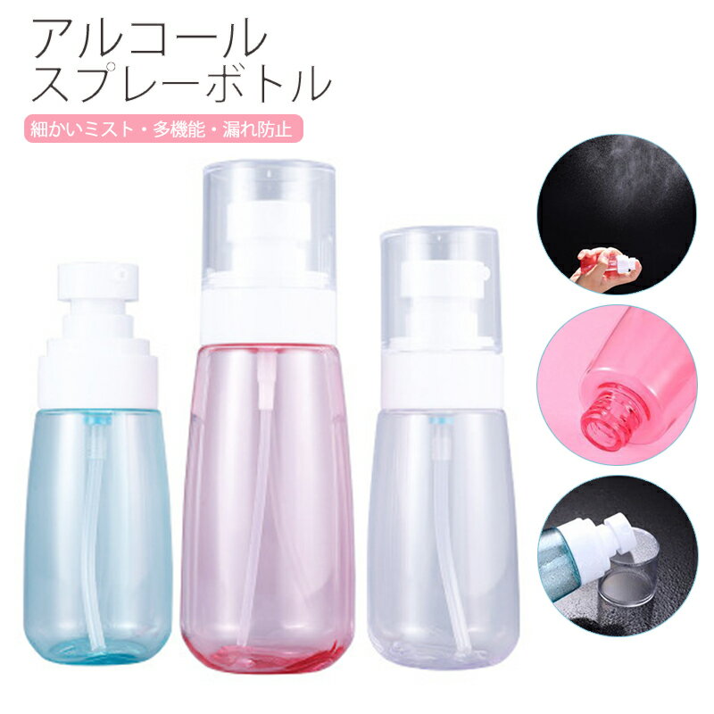 【1本売り】スプレーボトル アルコール対応 100ml 80ml 60ml 30ml 容器 消毒携帯便利旅行 除菌 虫除け 液体詰替用ボトル 霧吹き 細かいミスト 多機能 漏れ防止 香水 化粧品 容器 シンプル 透明 ブルー ピンク