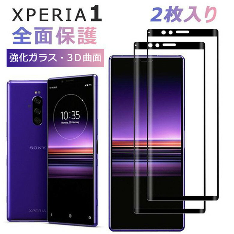 強化ガラス 保護フィルム 2枚入り 強く美しい 硬度9H 耐衝撃 指紋防止 高透過率 Xperia 1 強化 ガラスフィルム SO-03L SOV40 全面保護 3D 曲面 保護フィルム 極薄強化ガラス 専用強化ガラス 液晶保護フィルム 防刺眼 気泡消失 最も薄く 最軽量 Xperia 1ガラスフィルム