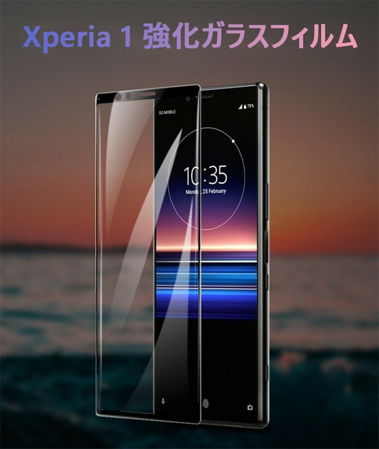 強化ガラス 保護フィルム 2枚入り 強く美しい 硬度9H 耐衝撃 指紋防止 高透過率 Xperia 1 強化 ガラスフィルム SO-03L SOV40 全面保護 3D 曲面 保護フィルム 極薄強化ガラス 専用強化ガラス 液晶保護フィルム 防刺眼 気泡消失 最も薄く 最軽量 Xperia 1ガラスフィルム