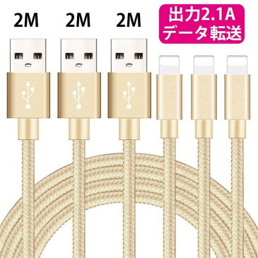 iphone 充電 ケーブル 3本セット 純正品質 アイフォン 充電ケーブル 2M アイフォン USB ケーブル 充電器 充電コード iPhone8/8Plus iPhoneX iPhone7 iPhone6 iPhone6s 6Plus 6sPlus iPhone5 充電 ケーブル iPad 充電 ケーブル セット 急速充電 断線しにくい 高耐久