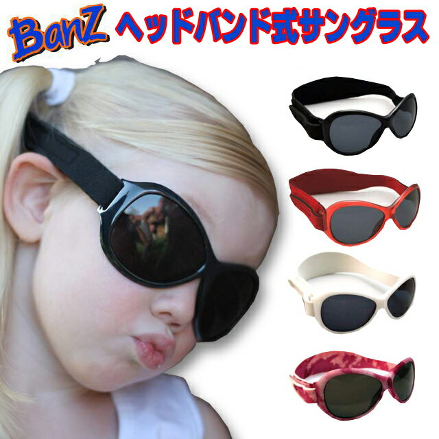 ベビー用 子供用 サングラス バンド式 UV400 キッズ用サングラス　赤ちゃん用　サングラス　BABY BANZ ベビーサイズ＆キッズサイズ サングラス赤ちゃん　紫外線対策 UVカット スキー 海外旅行ゴーグル 花粉症 幼児 メガネ 眼鏡 おしゃれ 可愛い カワイイ