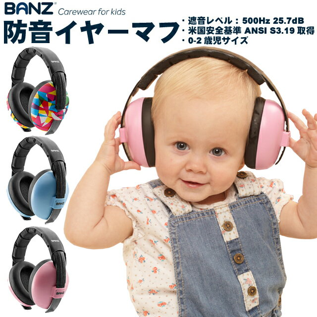 【バンズ】Banz 防音 イヤーマフ ピース・ドゥードゥル ベビー（0-2歳）用 欧米安全基準取得品 セレブ愛用ブランド 聴覚過敏 耳栓 幼児 赤ちゃん 騒音対策 イヤープロテクター 新生児 難聴 イベント フェス ライブ スポーツ 旅行 コンサート ヘッドホン 花火