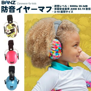 せっかく買うなら欧米安全基準品！ 高性能 子供用 防音イヤーマフ BANZ 聴覚過敏 耳栓 騒音 子供用イヤーマフ 防音 難聴 花火 イベント フェス ライブ スポーツ 旅行 キッズサイズ ヘッドホン ノイズキャンセラー イヤープロテクター イヤマフ 自閉症 おしゃれ