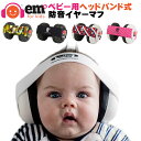 頭に負担をかけない！ ベビー用 防音イヤーマフ ヘッドバンド式 EMS for KIDS 聴覚過敏 耳栓 幼児 赤ちゃん 騒音対策 イヤープロテクター 新生児 難聴 イベント フェス ライブ 旅行 コンサート ヘッドホン ノイズキャンセラー 防音 用 イヤマフ キッズ 子供 花火