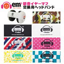 防音イヤーマフ用 交換ヘッドバンド EMS for KIDS 聴覚過敏 イアーマフ 耳栓 幼児 赤ちゃん 騒音対策 イヤープロテクター 新生児 難聴 イベント フェス ライブ スポーツ 旅行 コンサート ヘッドホン ノイズキャンセラー 防音イヤーマフ 子供用 イヤマフ