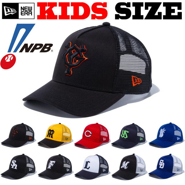 ニューエラ キッズ プロ野球 キャップ スナップバック 帽子 子供 子ども NEW ERA BABY ニューエラキッズ NEWERA KIDS ニューエラキッズサイズ 巨人 阪神 中日 ヤクルト DNA 広島 ソフトバンク …