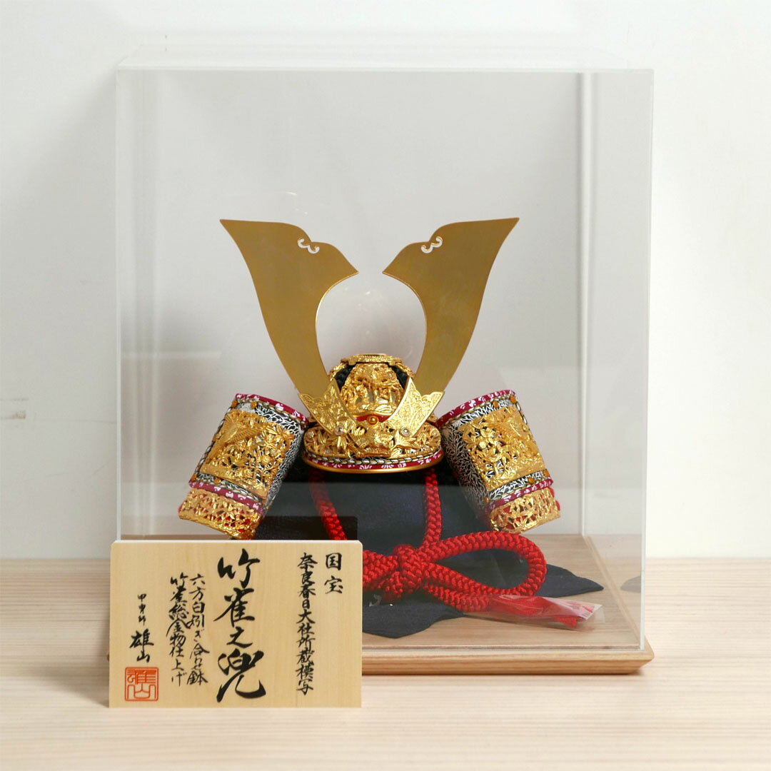 雄山作 竹雀之兜 10号 アクリル5面ケース飾り 国宝模写 五月人形 兜飾り 兜 雄山 アクリルケース 竹雀 竹雀兜 ケース かっこいい コンパクト 端午の節句 初節句 お祝い 2