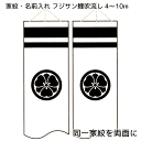 フジサン鯉 家紋入れ　同一家紋を両面に黒色で入れる 4〜10m吹流し用です。 ご注文の際は、下表の家紋の番号と家紋名を連絡事項欄にお書きください。下表の家紋に丸があり、お客様の家紋には丸がない場合は、家紋の番号と家紋名と丸なし家紋とご記載ください。逆に下表の家紋には丸が無い場合で、お客様の家紋には丸がある場合、家紋の番号と家紋名と丸あり家紋とご記載ください。下の家紋表に無い場合は、家紋の画像と正式名称（丸のあるなしも重要です）をメールまたはFAX(082-246-7601)でお送りください。※下表の家紋は白抜きですが、実際には白の部分に色が入り、黒の部分は着色されません。 通常、2週間程度で家紋・名入れの家紋名入れが完了し発送となりますが、型が無い特殊な家紋につきましては、型製作のためさらに数日必要です。余裕を持ってご注文ください。 家紋入れ・名入れを行った商品は特注品ですので、ご注文後のキャンセルや返品、変更はできません。また、特注品となりますのでお支払いの代金引換はご利用できません。ご了承ください。 家紋・名前入れスペースのあるフジサン鯉の吹流しを含む鯉のぼりセットと同時購入してください。