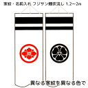 フジサン鯉 家紋入れ 異なる家紋を黒色と赤色で片面ずつ入れる 1.2〜2m吹流し用です。 ご注文の際は、下表の家紋の番号と家紋名を連絡事項欄にお書きください。下表の家紋に丸があり、お客様の家紋には丸がない場合は、家紋の番号と家紋名と丸なし家紋とご記載ください。逆に下表の家紋には丸が無い場合で、お客様の家紋には丸がある場合、家紋の番号と家紋名と丸あり家紋とご記載ください。下の家紋表に無い場合は、家紋の画像と正式名称（丸のあるなしも重要です）をメールまたはFAX(082-246-7601)でお送りください。※下表の家紋は白抜きですが、実際には白の部分に色が入り、黒の部分は着色されません。 通常、2週間程度で家紋・名入れの家紋名入れが完了し発送となりますが、型が無い特殊な家紋につきましては、型製作のためさらに数日必要です。余裕を持ってご注文ください。 家紋入れ・名入れを行った商品は特注品ですので、ご注文後のキャンセルや返品、変更はできません。また、特注品となりますのでお支払いの代金引換はご利用できません。ご了承ください。 家紋・名前入れスペースのあるフジサン鯉の吹流しを含む鯉のぼりセットと同時購入してください。