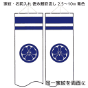 同一家紋を両面に青色で入れる 10m~2.5m吹流し用【単品購入不可】 徳永鯉のぼりセットと同時購入してください