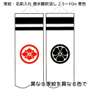 異なる家紋を黒色と赤色で片面ずつ入れる 10m~2.5m吹流し用【単品購入不可】 徳永鯉のぼりセットと同時購入してください