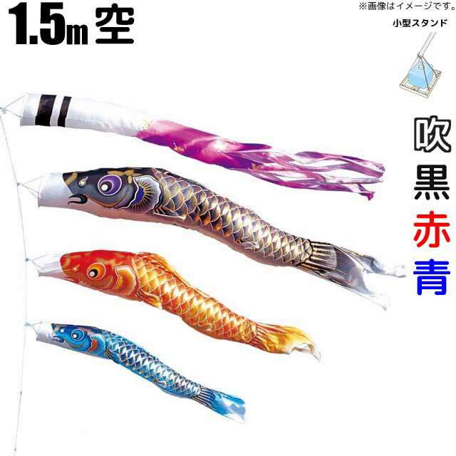 こいのぼり 空鯉のぼり 1.5m 鯉3色6点 ベランダ用小型スタンドセット